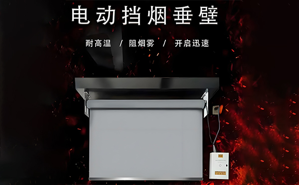 东乡电动挡烟垂壁